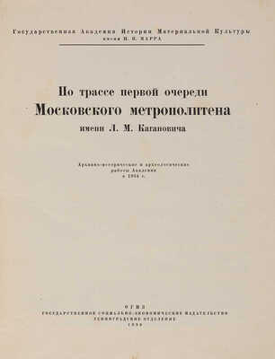 По трассе первой очереди Московского метрополитена имени Л.М. Кагановича. ... 1936.